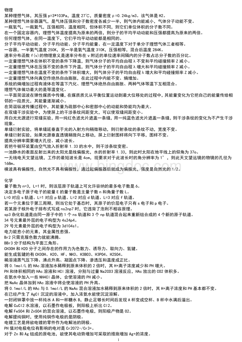 基础考试各科知识点Word格式文档下载.doc_第1页