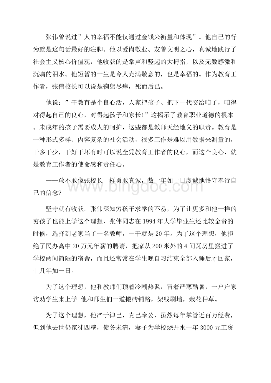 教师学习张伟心得体会5篇文档格式.docx_第3页