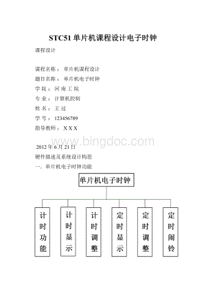 STC51单片机课程设计电子时钟.docx