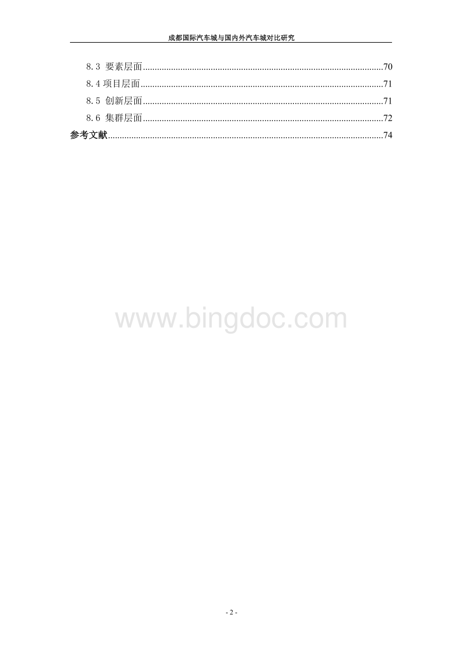 (终)成都国际汽车城与国内外汽车城对比研究文档格式.doc_第3页