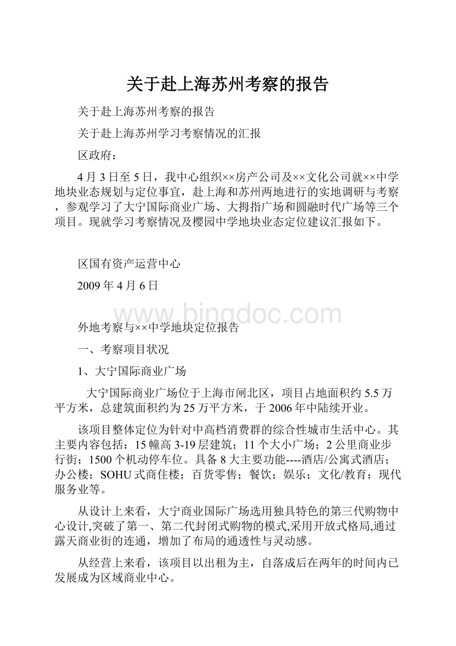 关于赴上海苏州考察的报告Word下载.docx