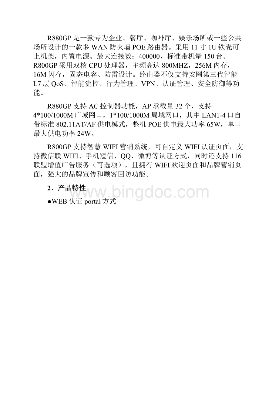 全千兆多WAN防火墙POE路由器R880GP教程文件.docx_第2页