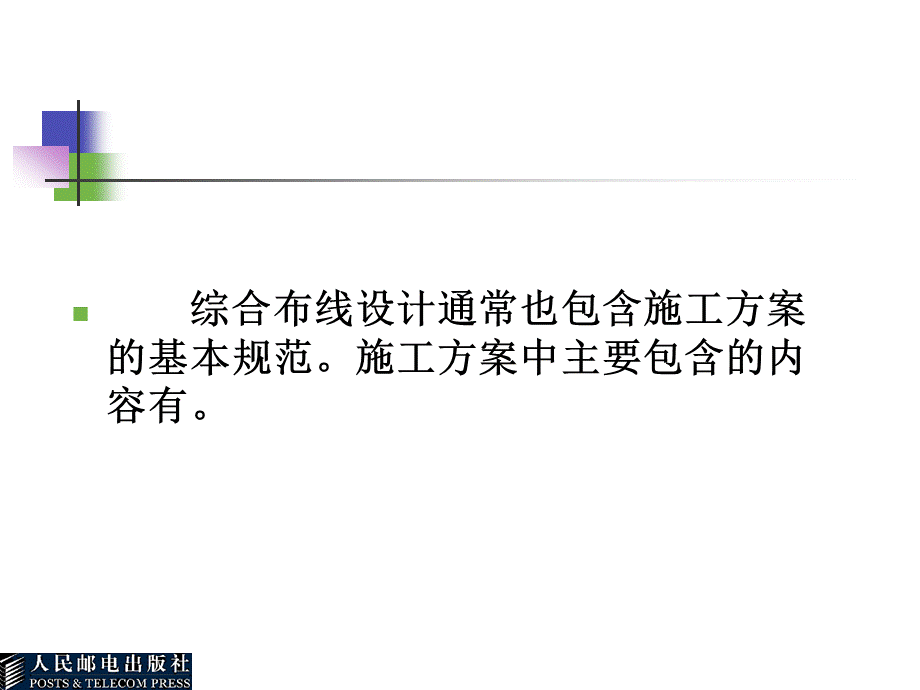 综合布线第6章综合布线项目施工管理.ppt_第3页