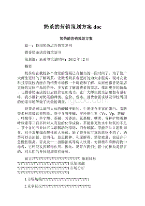 奶茶的营销策划方案docWord文档下载推荐.docx