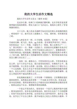 我的大学生活作文精选Word文档下载推荐.docx