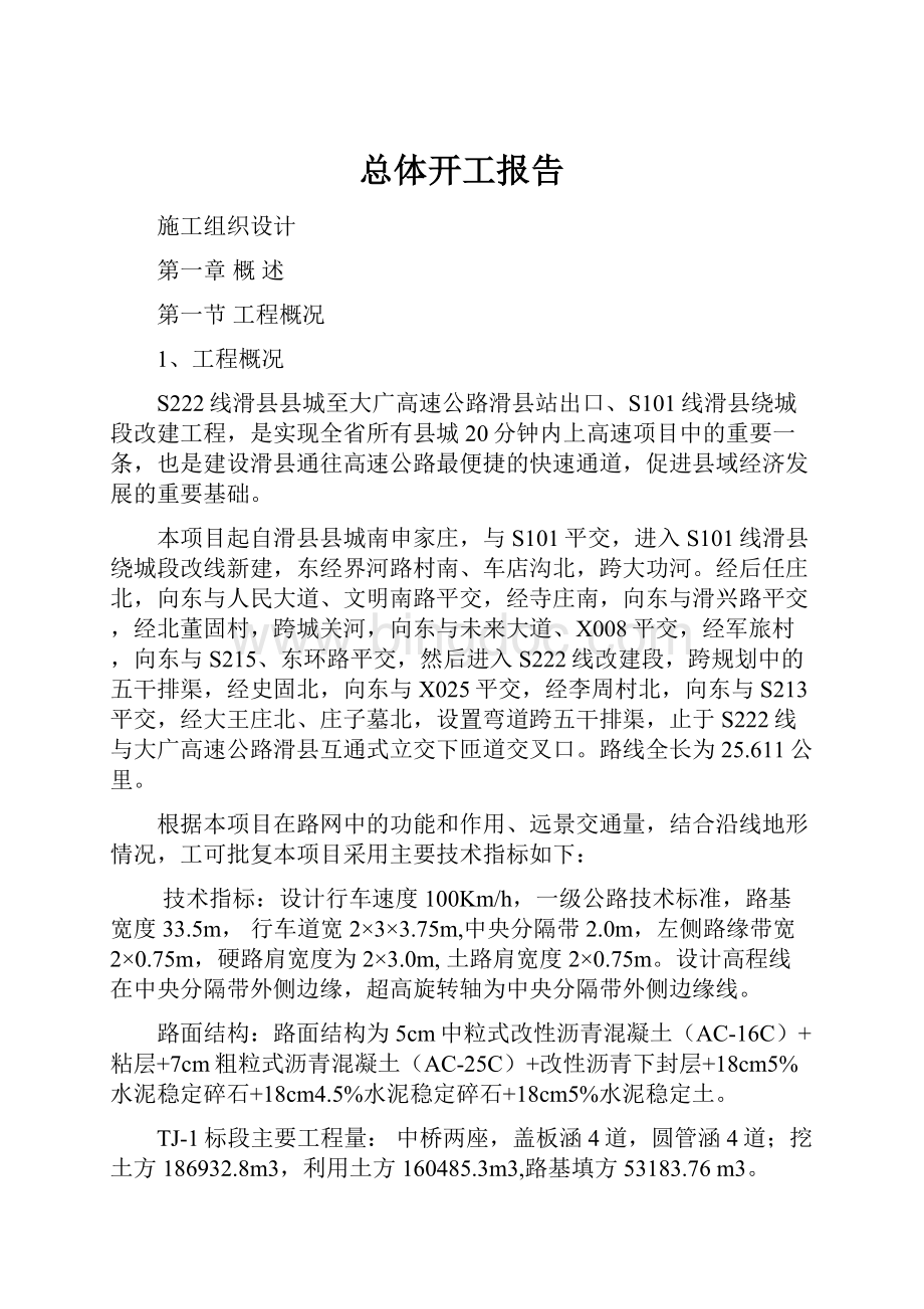 总体开工报告文档格式.docx