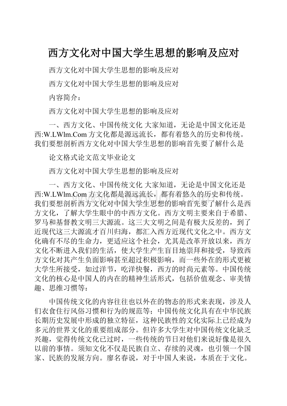 西方文化对中国大学生思想的影响及应对Word下载.docx_第1页