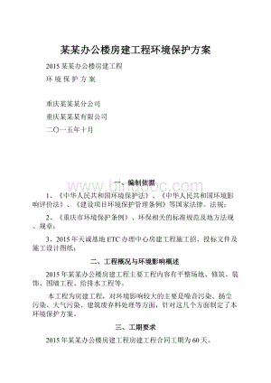 某某办公楼房建工程环境保护方案.docx