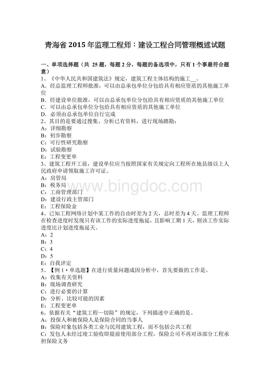 青海省监理工程师：建设工程合同管理概述试题.docx