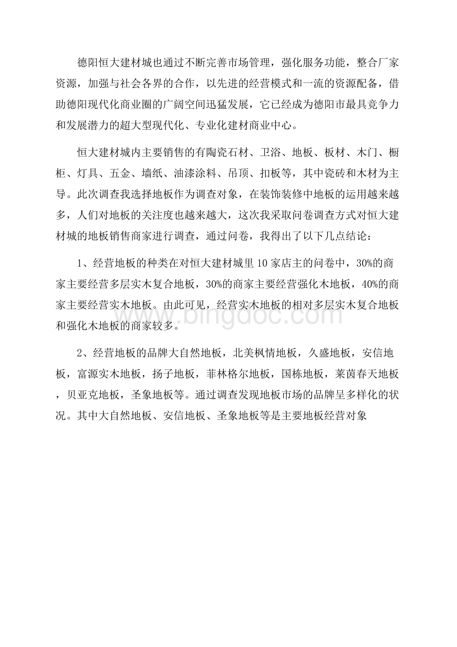 建材市场情况调查报告.docx_第2页