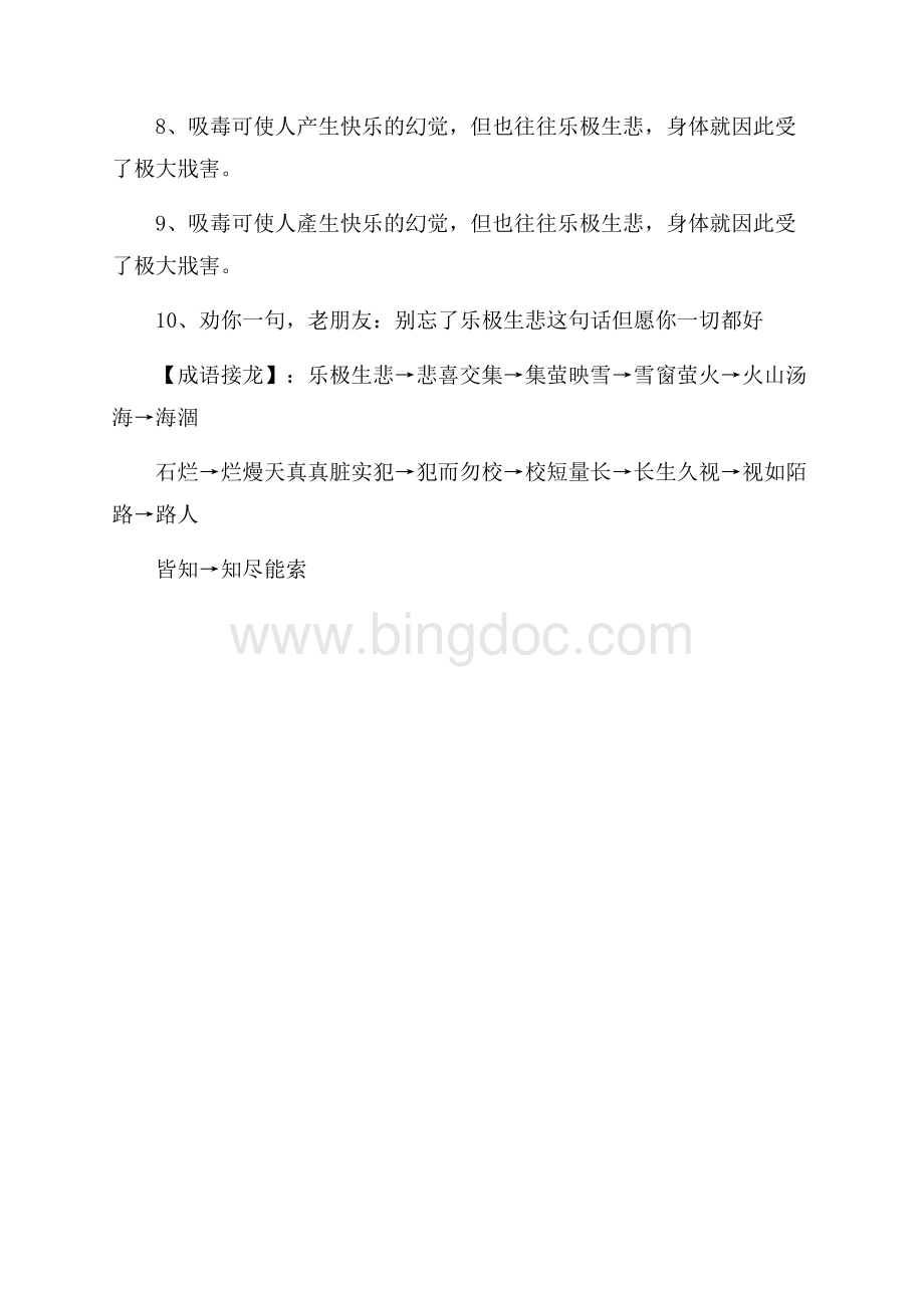 乐极生悲四字成语Word文档格式.docx_第3页