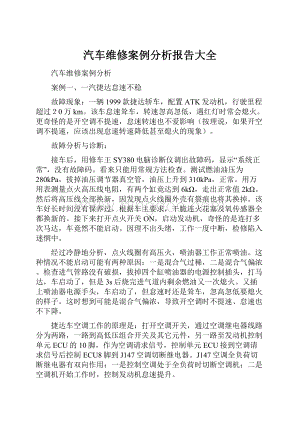 汽车维修案例分析报告大全.docx