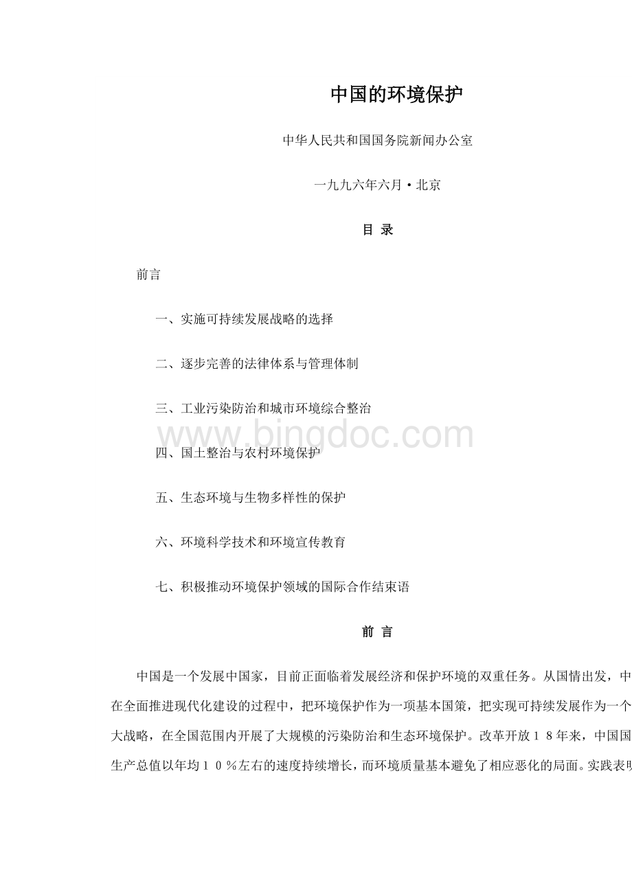 白皮书中国的环境保护Word文档下载推荐.docx_第1页