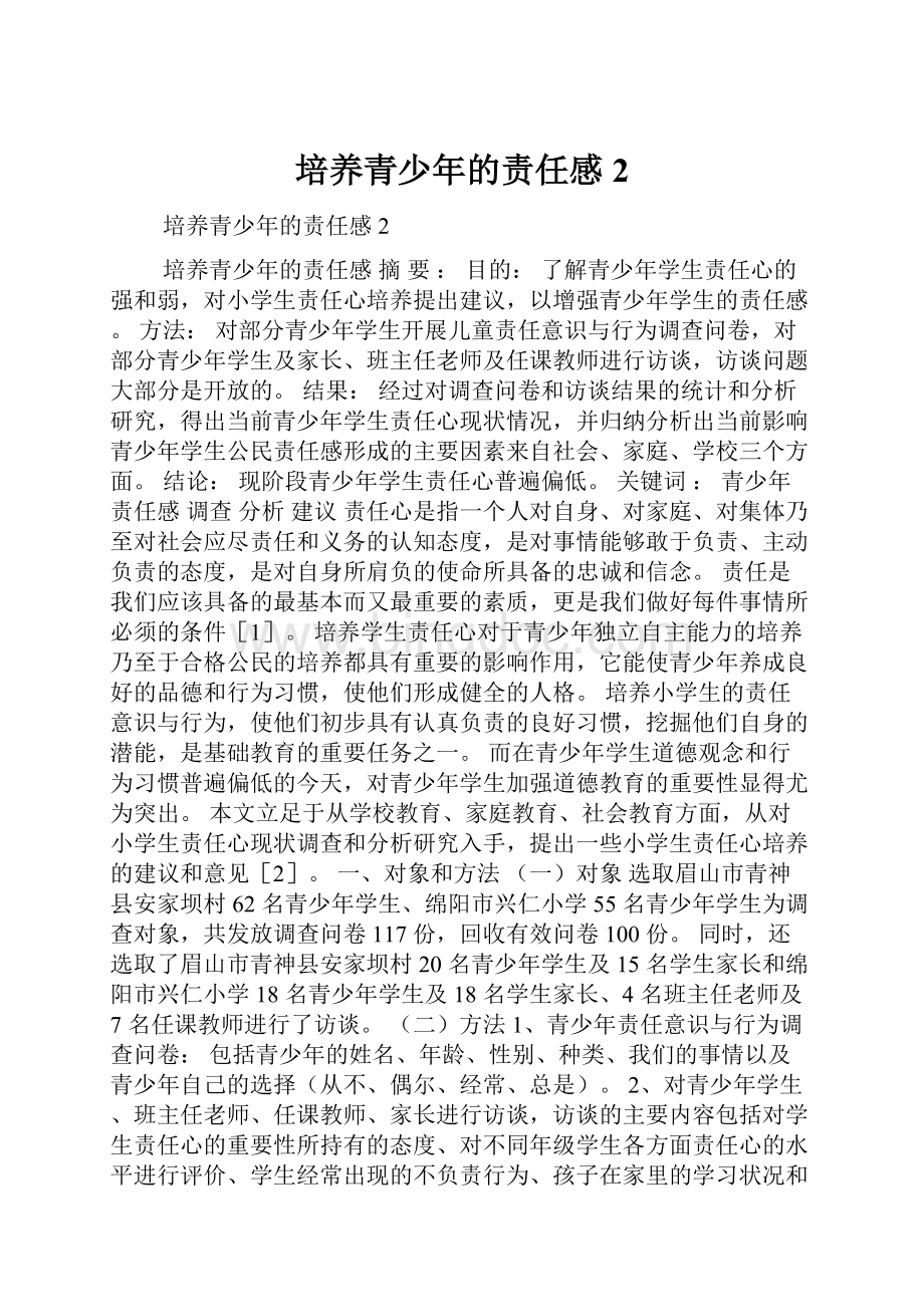 培养青少年的责任感2.docx