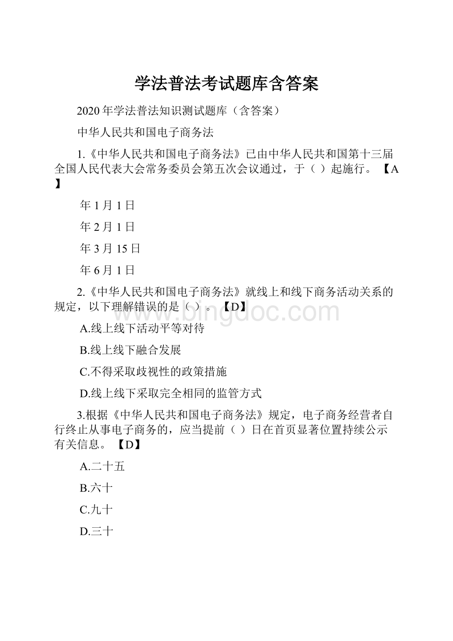 学法普法考试题库含答案Word格式.docx_第1页