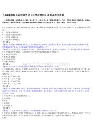 全国会计专业技术资格初级会计职称考试经济法基础真题及参考答案.doc