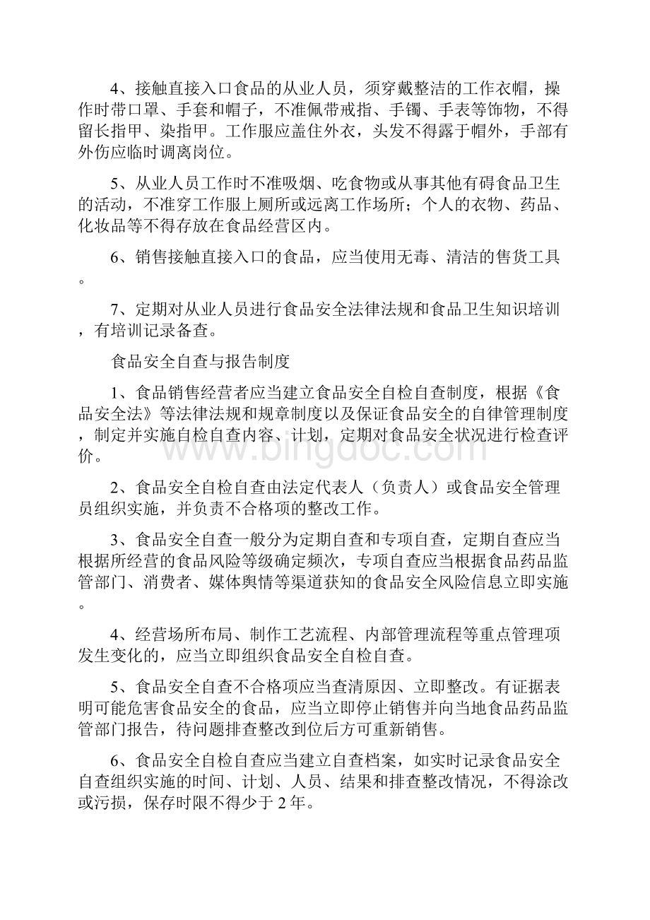 食品安全管理制度 食品销售经营者 超级完整版Word文档格式.docx_第2页