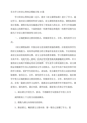 有关学习培训心得体会模板合集10篇.docx