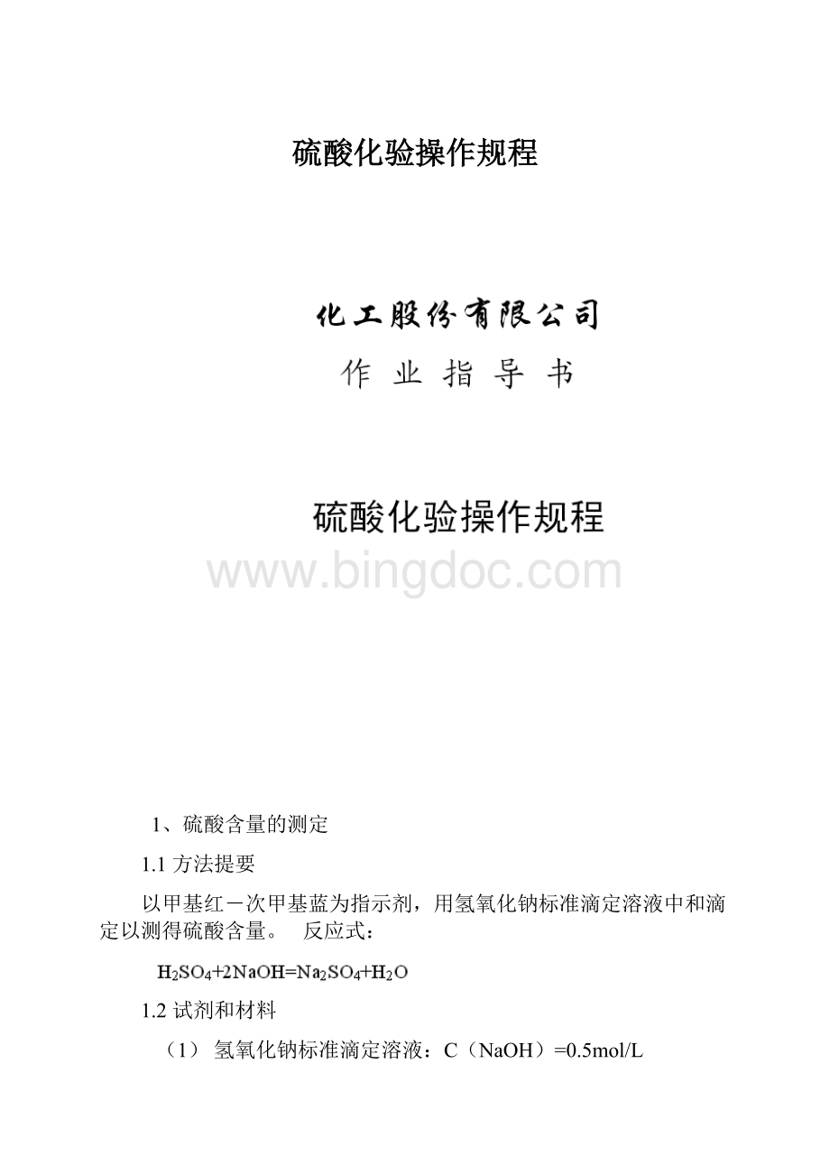 硫酸化验操作规程Word格式.docx