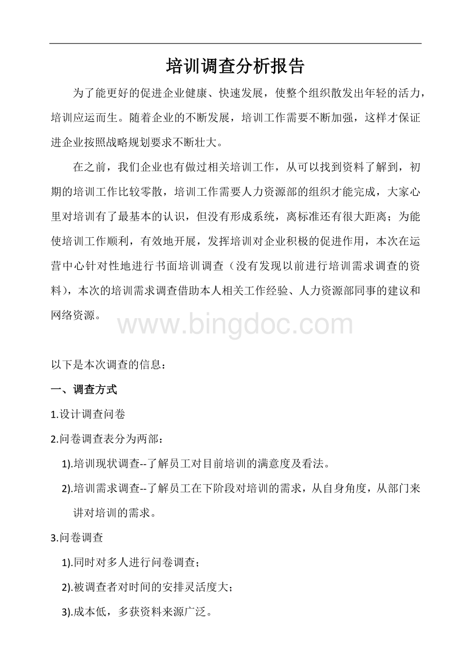 XXX公司培训需求调查分析报告.docx