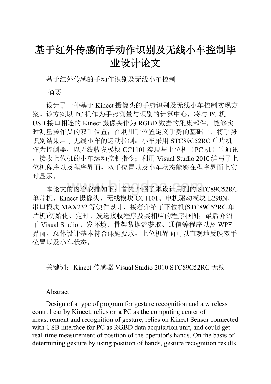 基于红外传感的手动作识别及无线小车控制毕业设计论文Word文档格式.docx