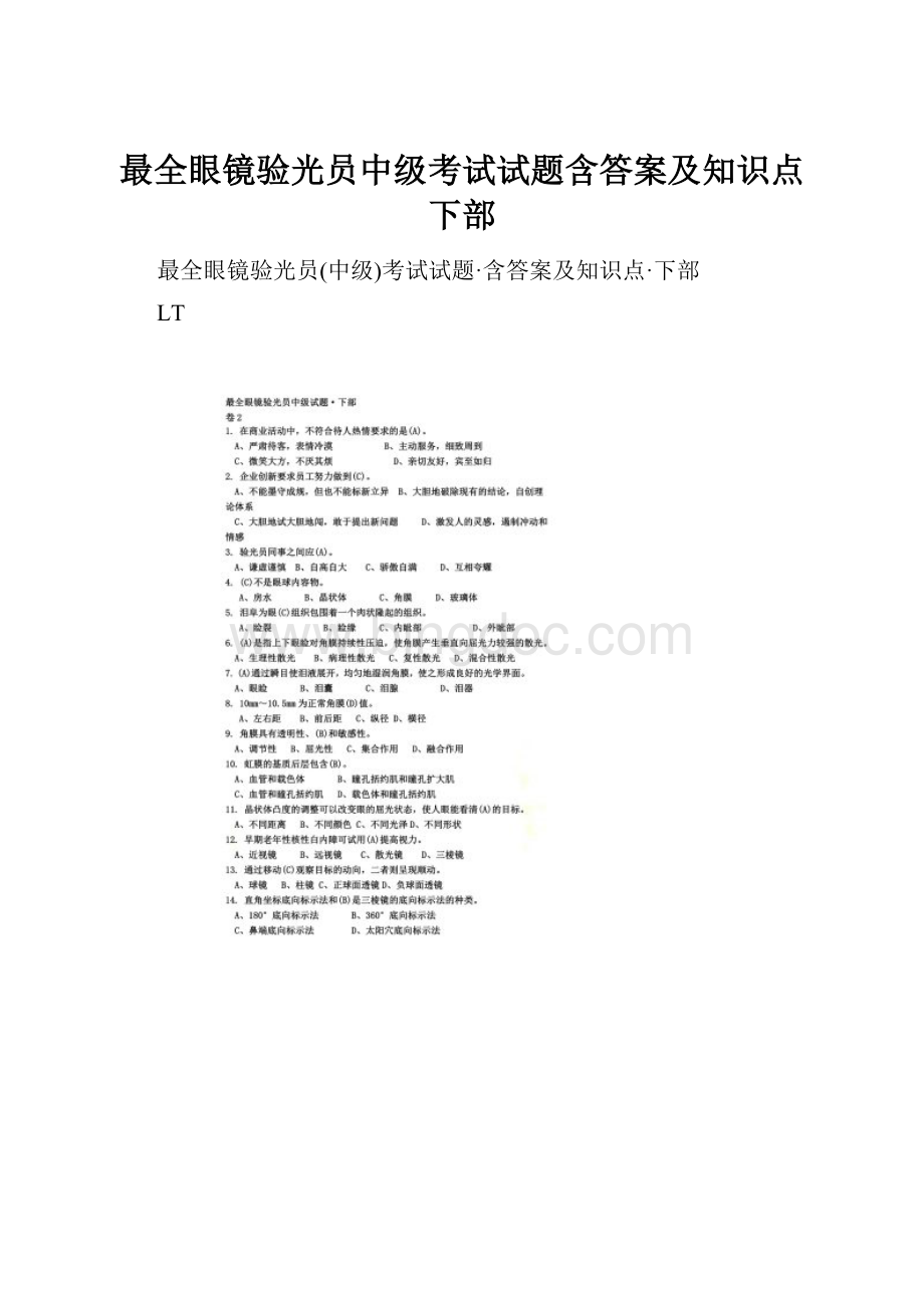 最全眼镜验光员中级考试试题含答案及知识点下部文档格式.docx_第1页