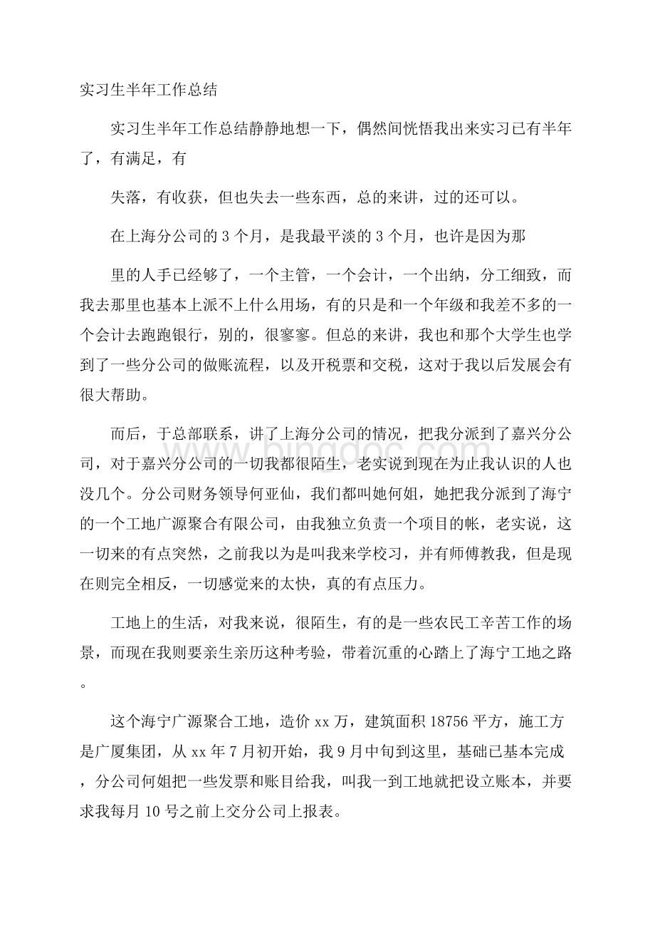 实习生半年工作总结.docx_第1页