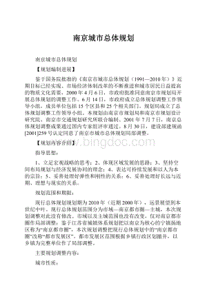 南京城市总体规划.docx