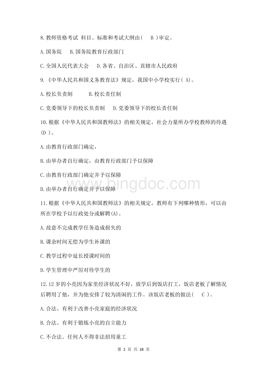 教育法规选择题题库一1Word下载.docx_第2页