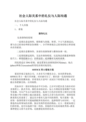 社会人际关系中的礼仪与人际沟通.docx