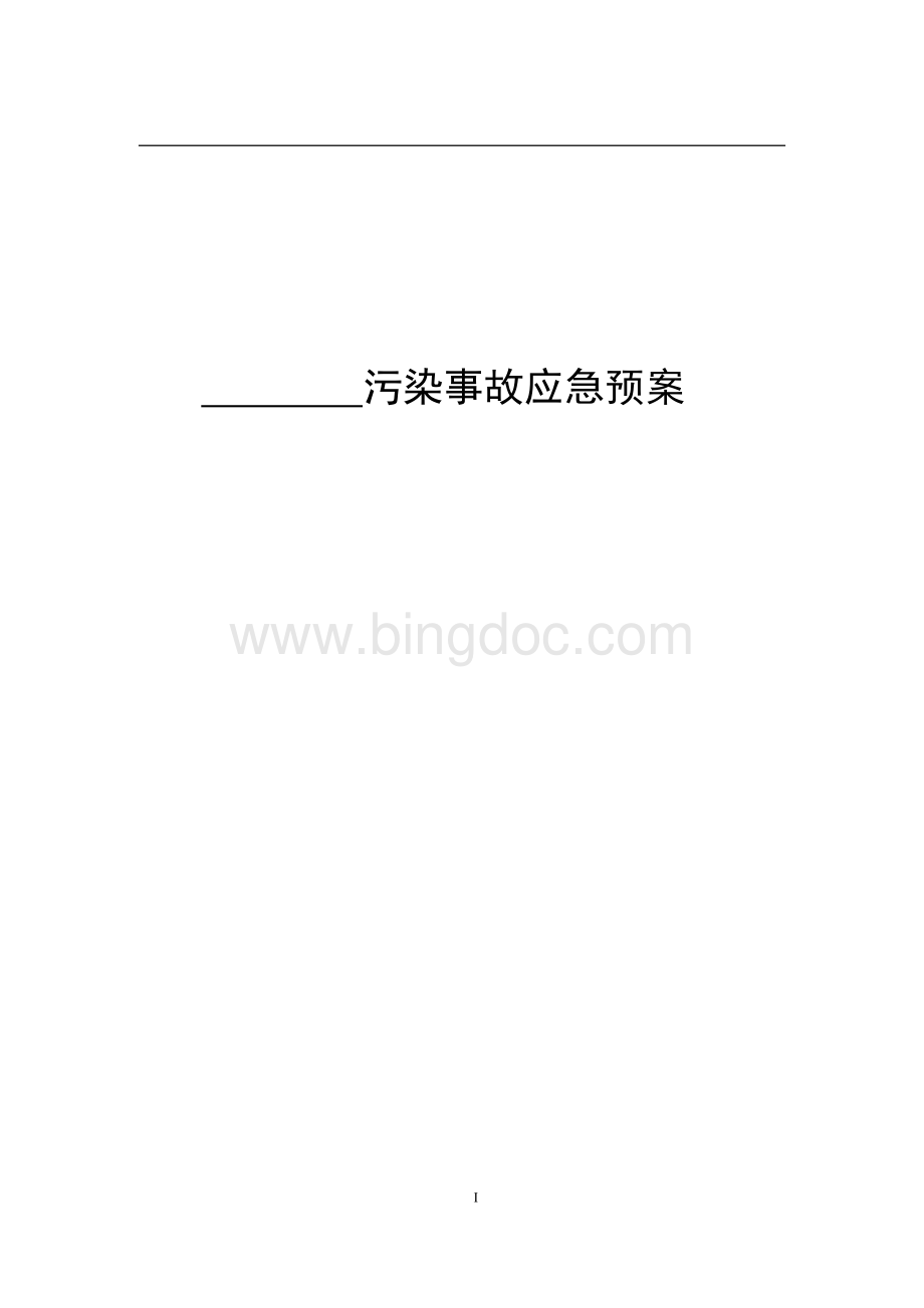 (船厂、码头)污染事故应急预案.doc_第1页