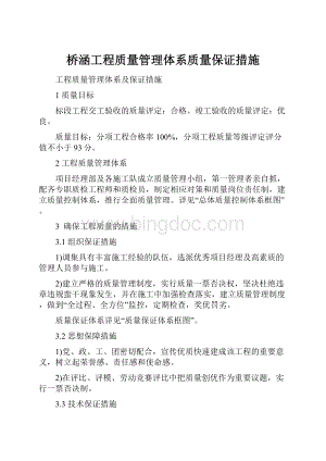 桥涵工程质量管理体系质量保证措施.docx