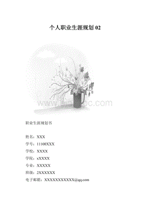 个人职业生涯规划02.docx