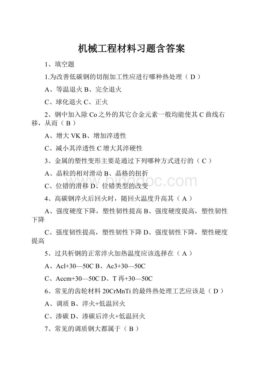 机械工程材料习题含答案Word格式文档下载.docx