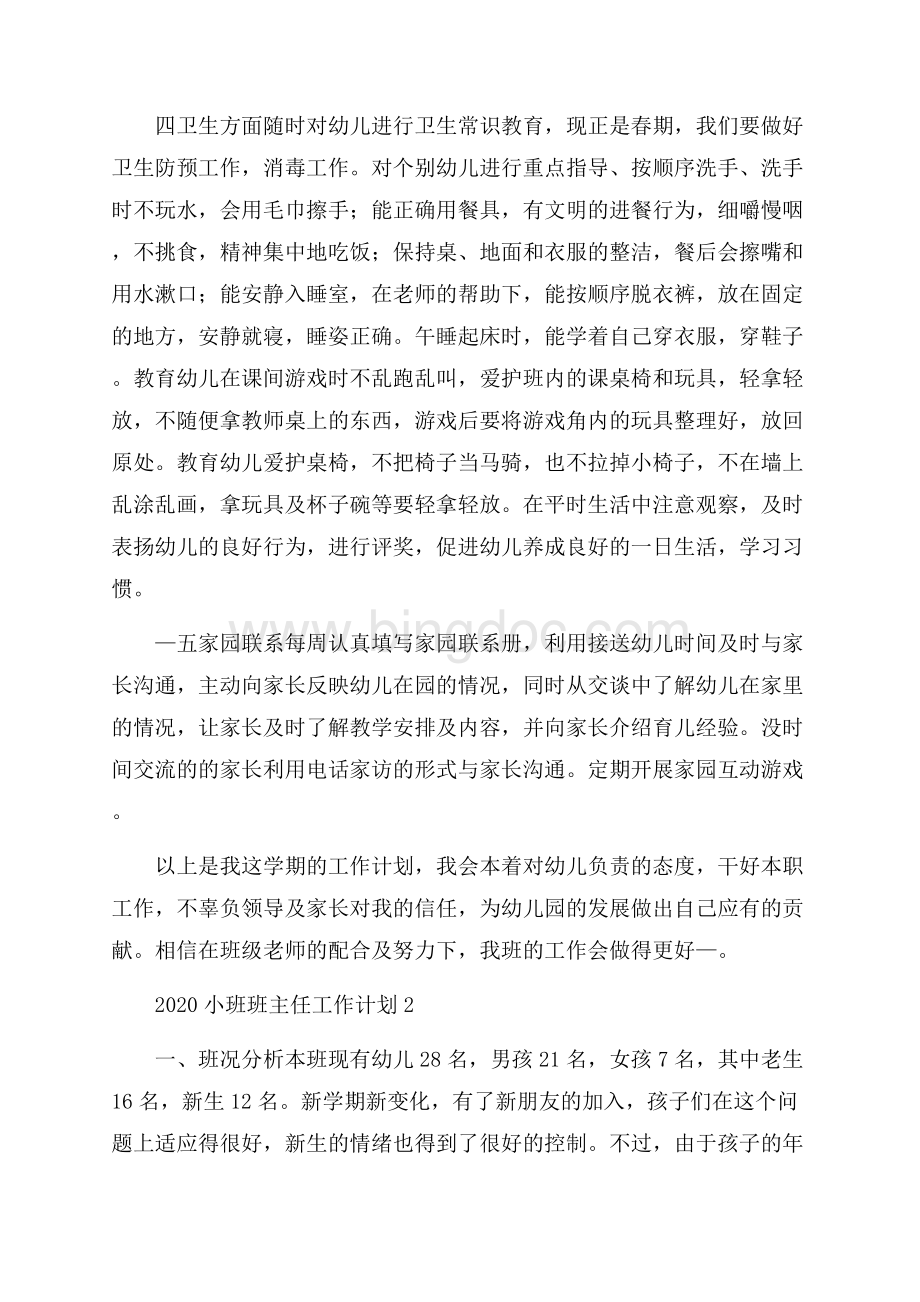 小班班主任工作计划.docx_第2页