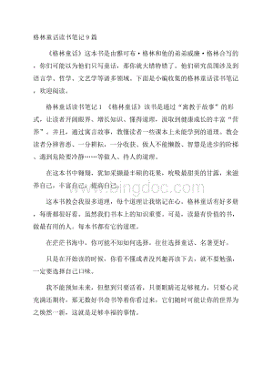 格林童话读书笔记9篇Word文档下载推荐.docx