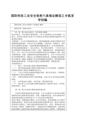 国防科技工业安全保密六条规定解读之令狐采学创编.docx