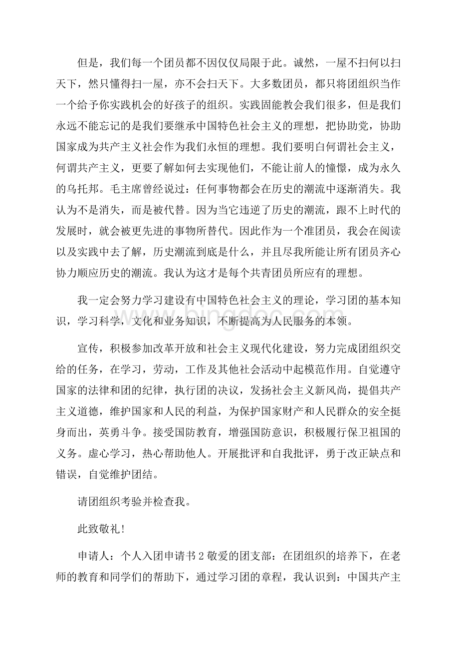 个人入团申请书范文精选Word文件下载.docx_第2页