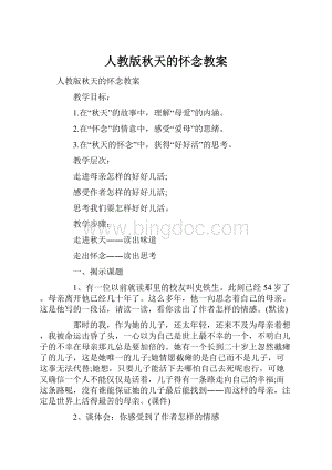 人教版秋天的怀念教案.docx