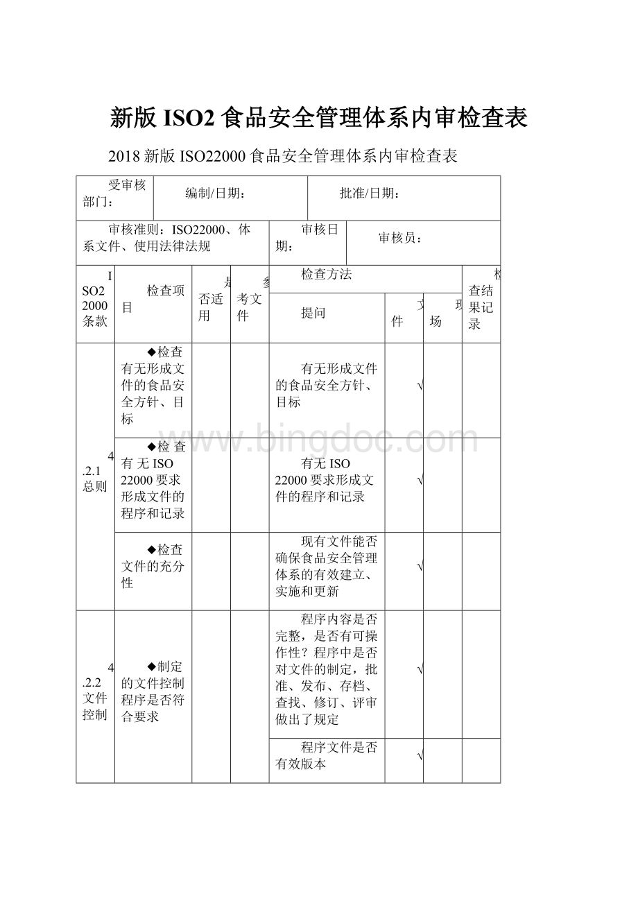 新版ISO2食品安全管理体系内审检查表.docx