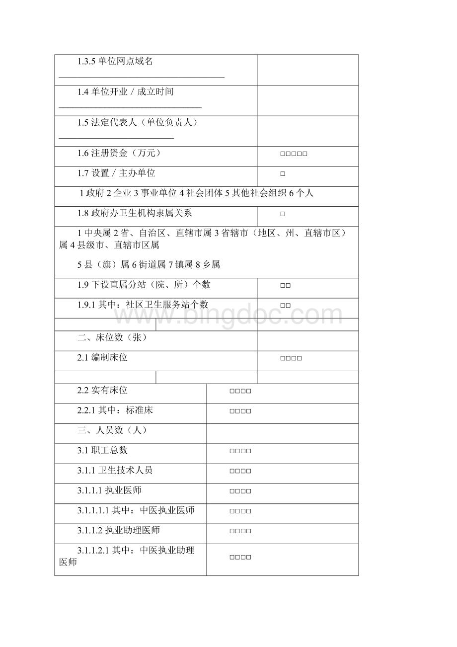 卫生统计报表17及其附表Word格式文档下载.docx_第2页