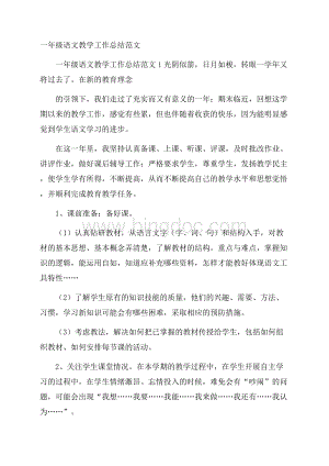 一年级语文教学工作总结范文.docx