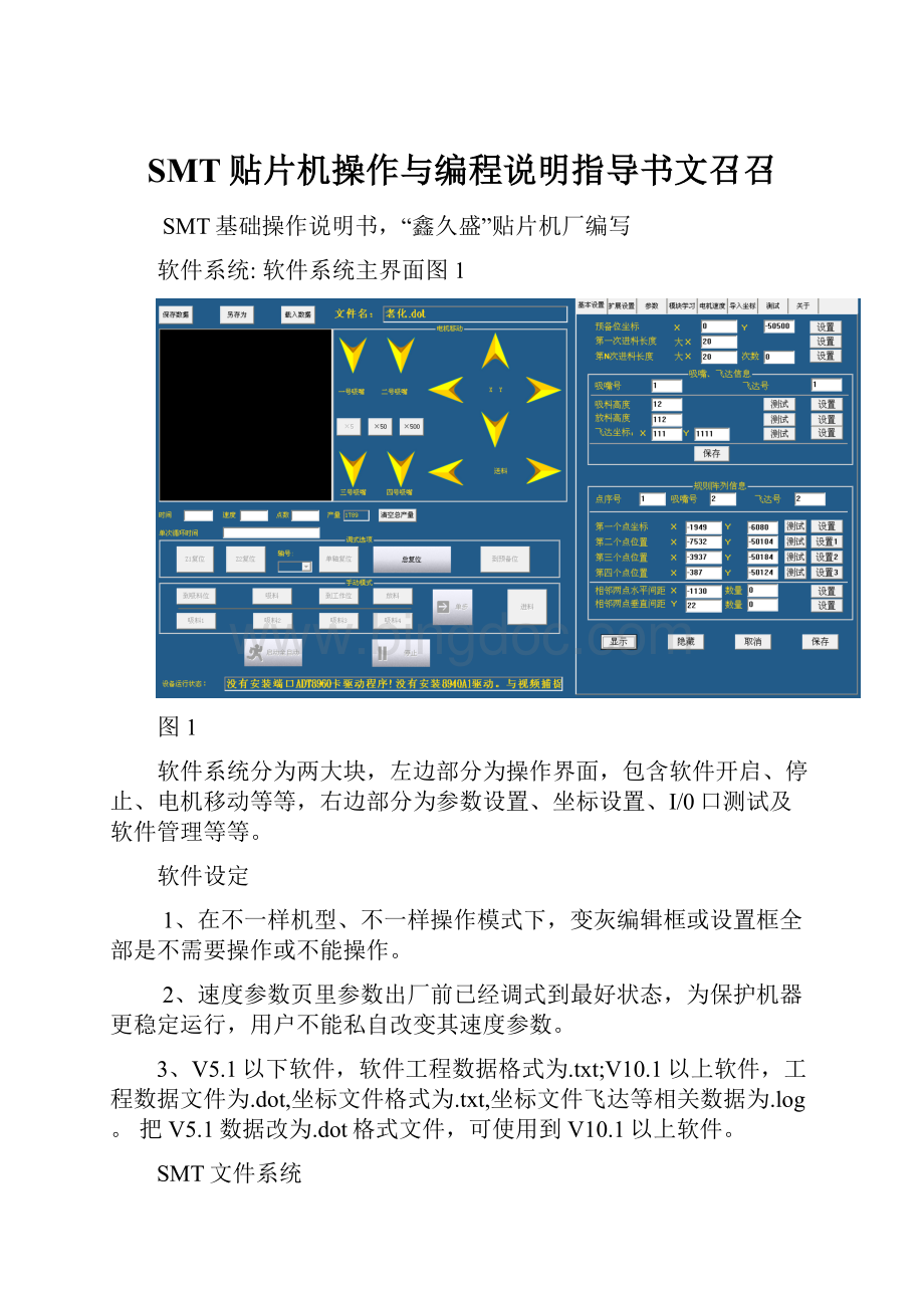 SMT贴片机操作与编程说明指导书文召召.docx_第1页