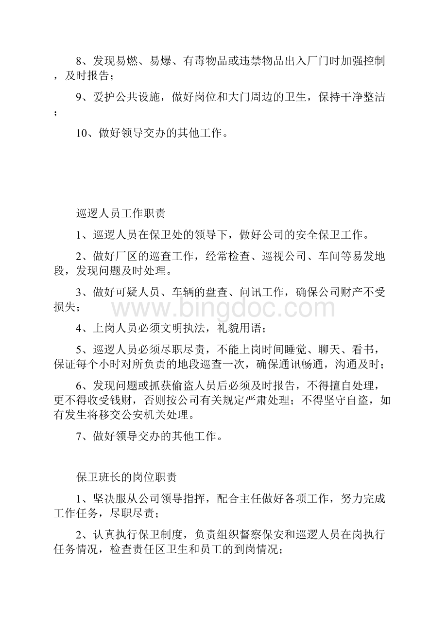 保卫科的工作职责Word文档下载推荐.docx_第3页