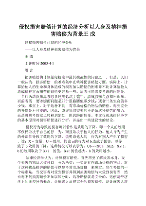 侵权损害赔偿计算的经济分析以人身及精神损害赔偿为背景王成.docx