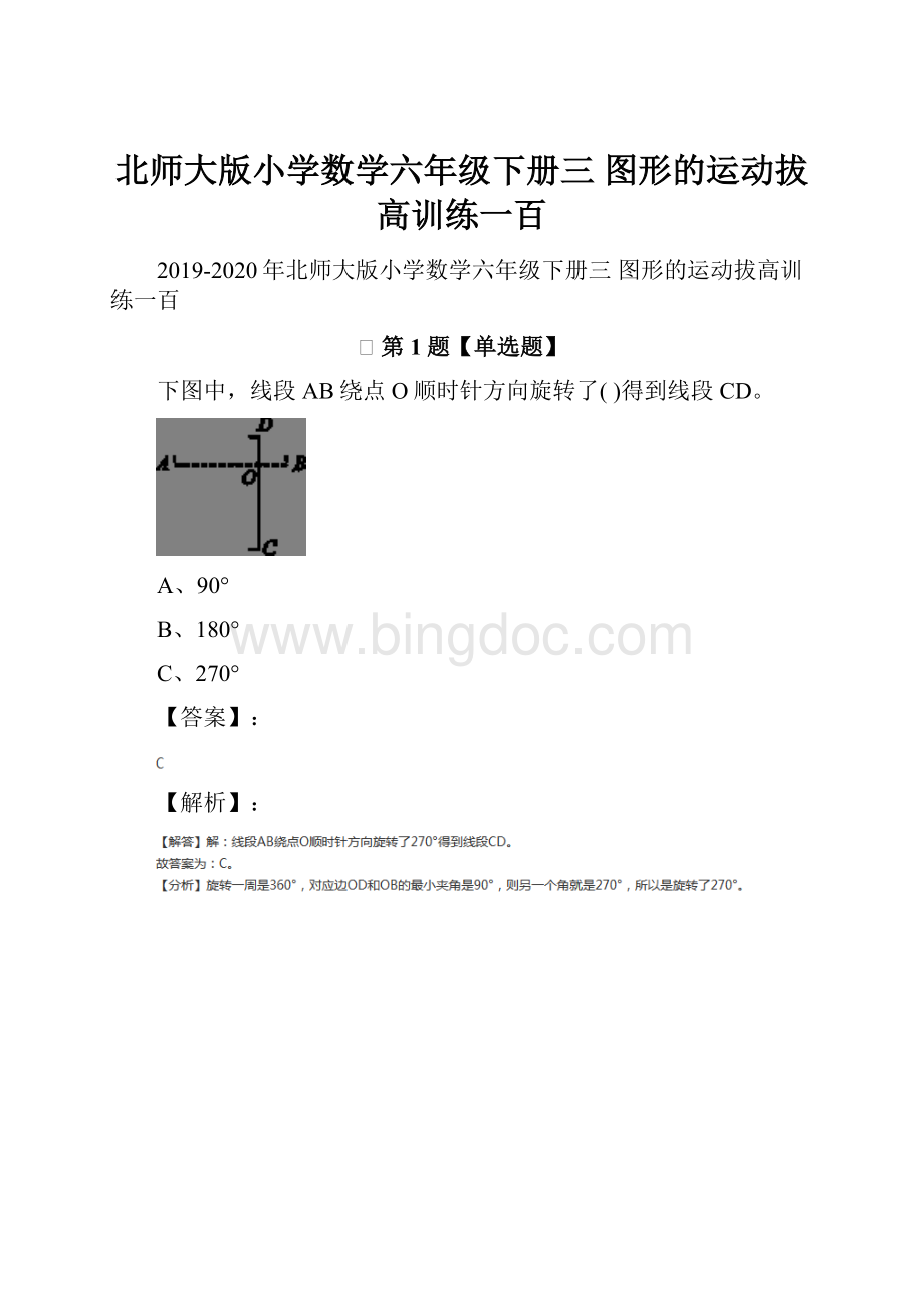 北师大版小学数学六年级下册三 图形的运动拔高训练一百.docx