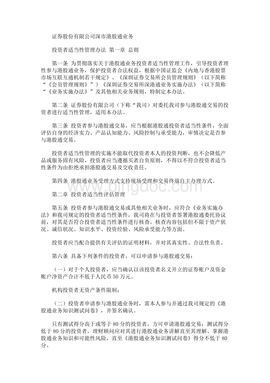 证券公司深港通证券交易业务投资者适当性管理办法模版.docx