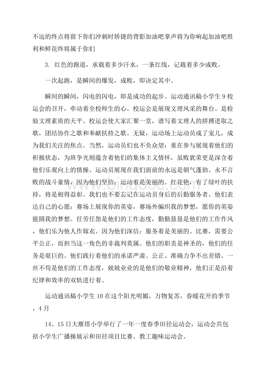 运动通讯稿小学生Word文档下载推荐.docx_第3页