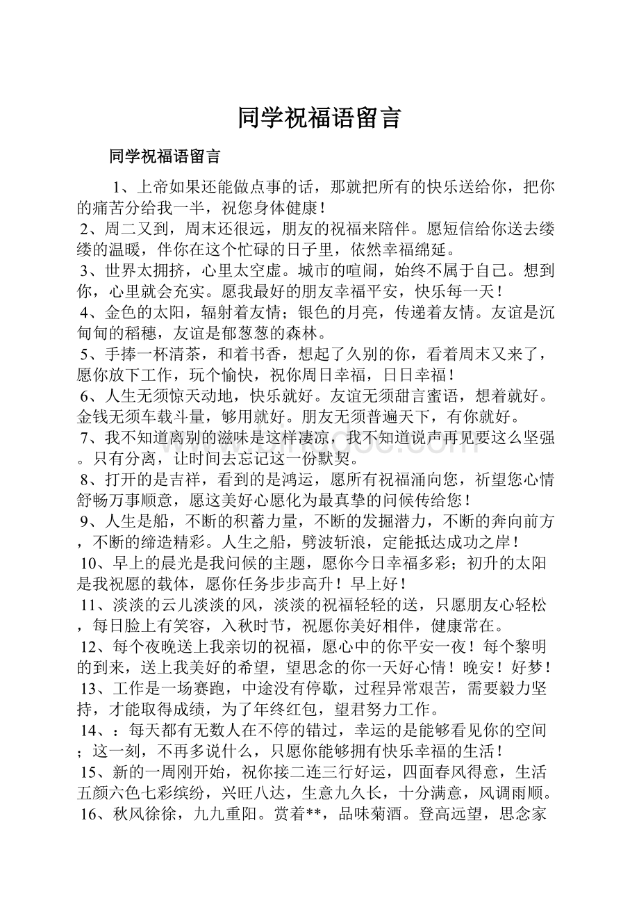 同学祝福语留言.docx_第1页