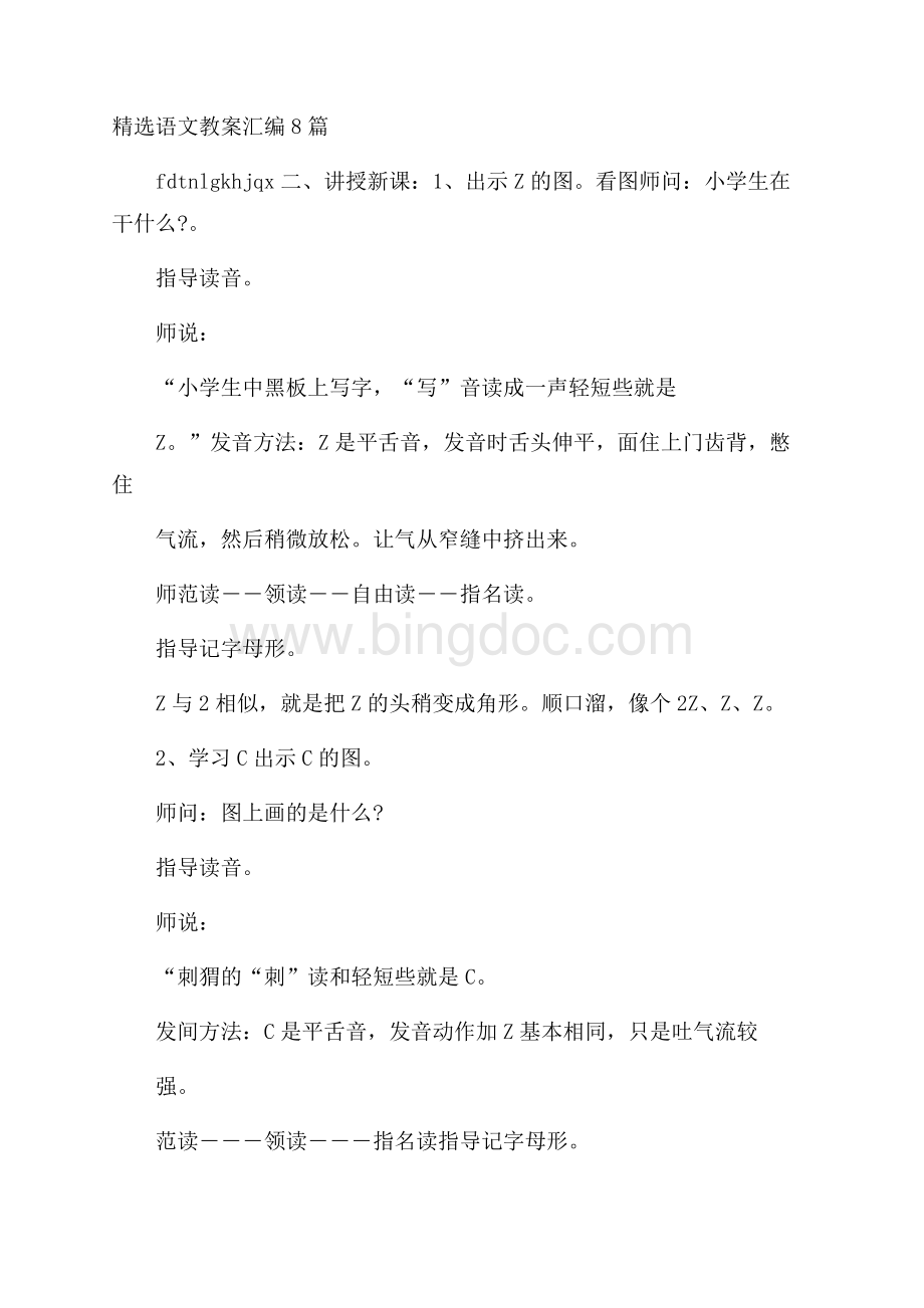 精选语文教案汇编8篇.docx_第1页